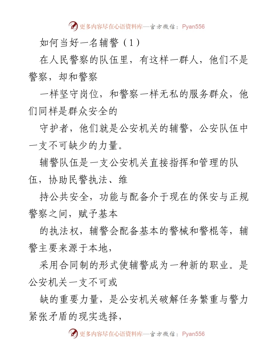 [工作总结] 辅警培训 - 如何当好一名辅警.docx_第1页