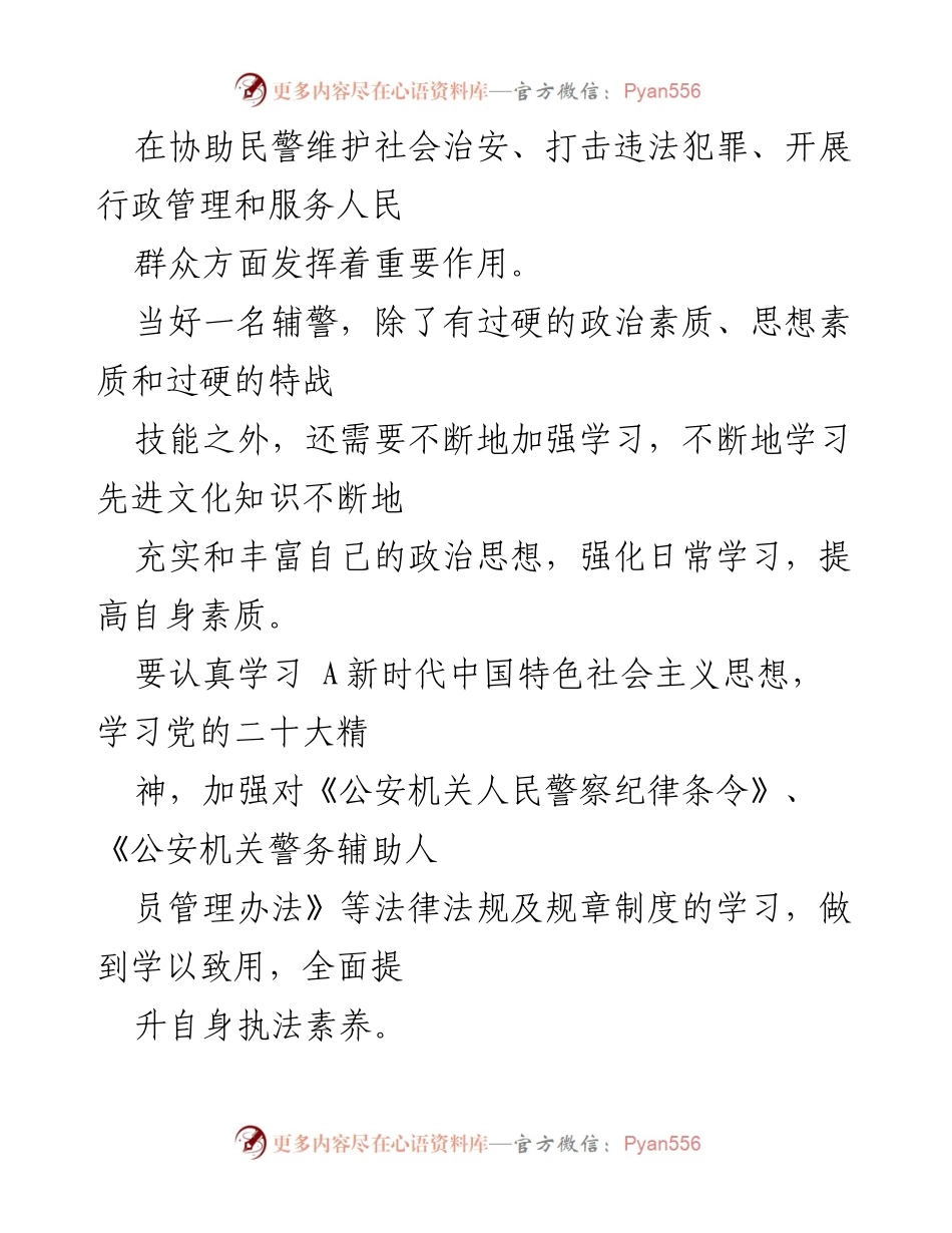 [工作总结] 辅警培训 - 如何当好一名辅警.docx_第2页