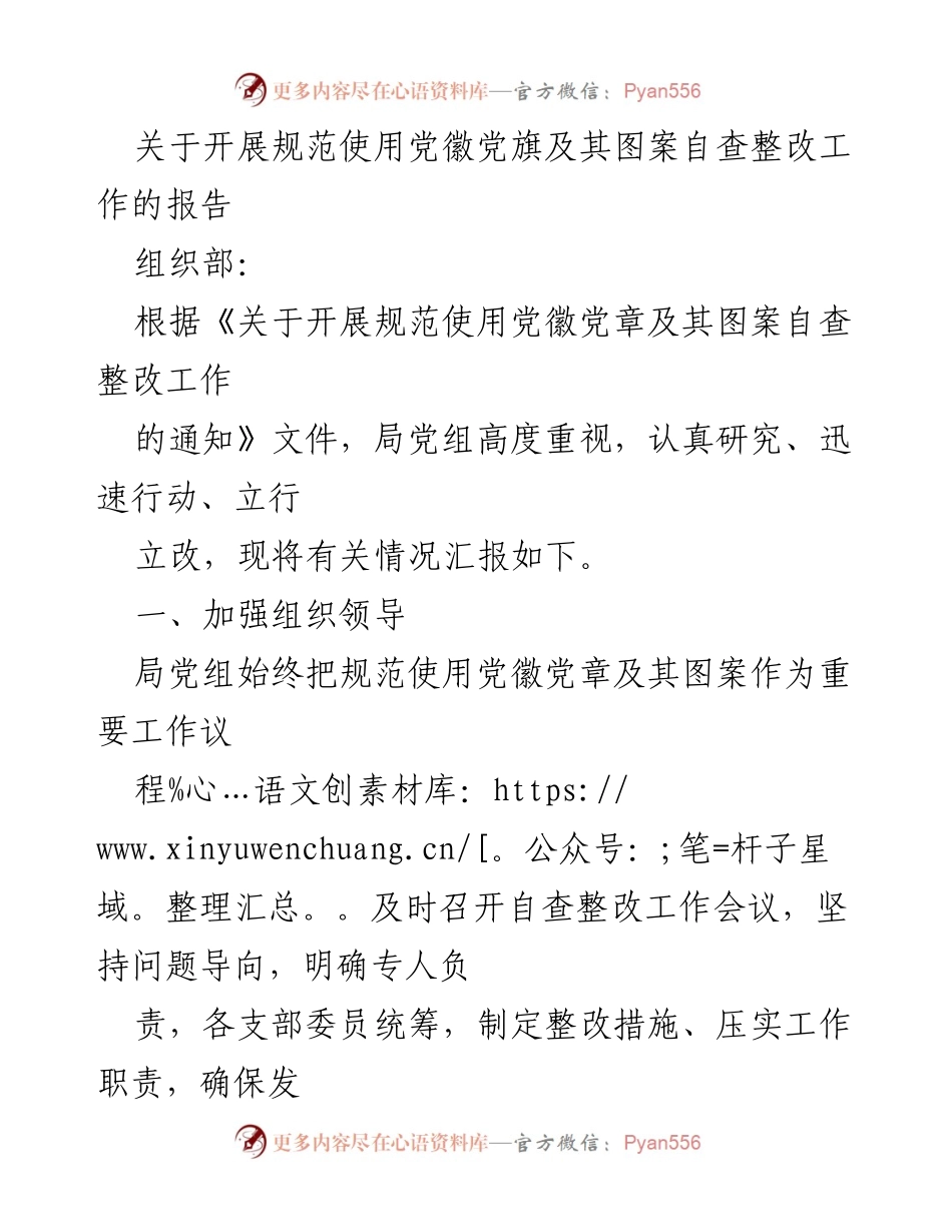 [工作总结] 自查整改 - 党徽党旗使用规范自查整改工作报告.docx_第1页