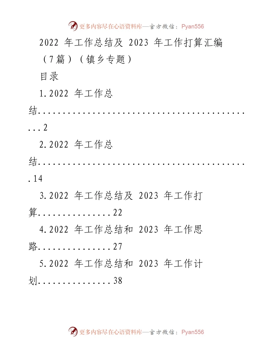 [工作总结] 镇乡工作会议 - 2022年工作总结与2023年工作计划汇编_2.docx_第1页