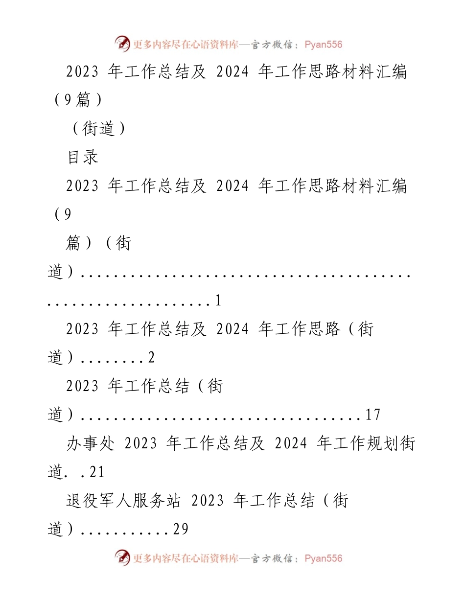 [工作总结] 街道 - 2023年工作总结与2024年工作思路汇编.docx_第1页