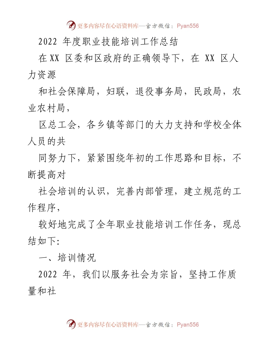 [工作总结] 职业技能培训 - 2022年度职业技能培训工作总结.docx_第1页