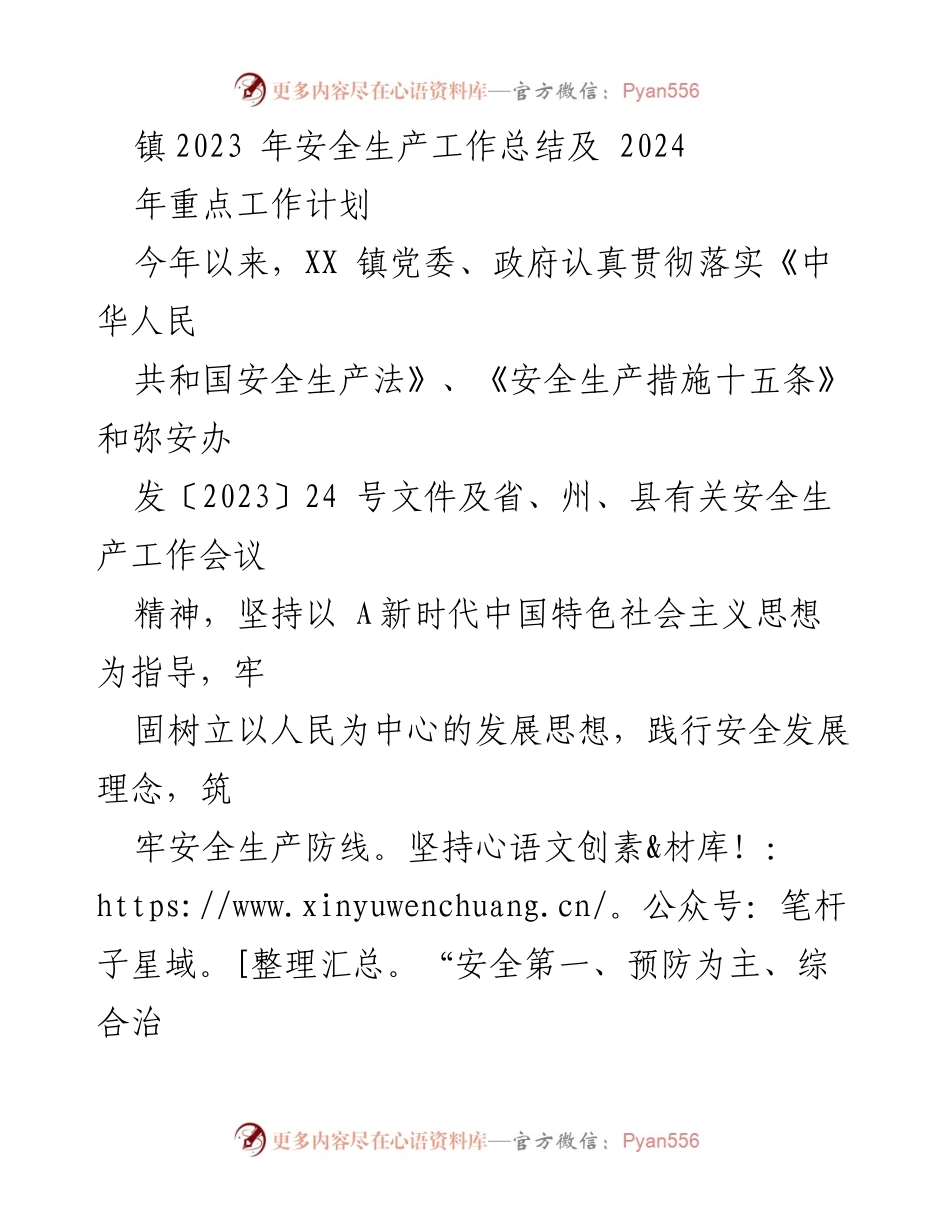 [工作总结] 镇安全生产工作 - 2023年安全生产工作总结与2024年工作计划.docx_第1页