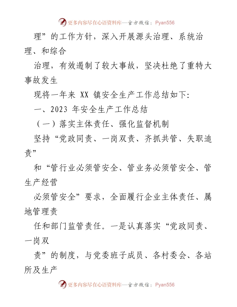 [工作总结] 镇安全生产工作 - 2023年安全生产工作总结与2024年工作计划.docx_第2页