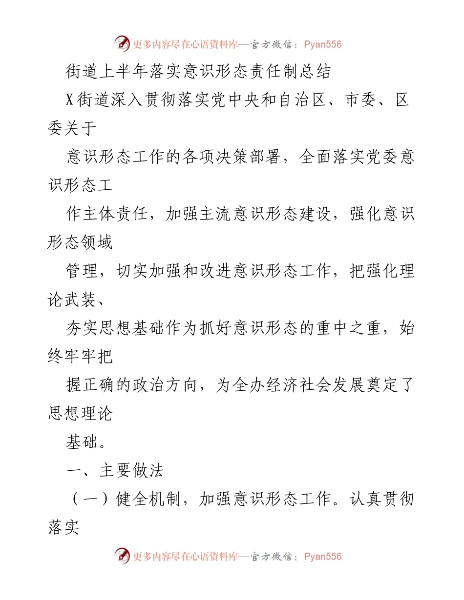 [工作总结] 街道 - 上半年意识形态责任制落实情况总结.docx_第1页