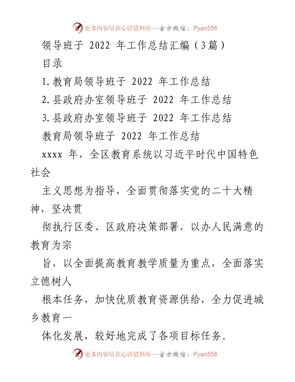 [工作总结] 领导班子 - 2022年教育局及县政府办工作总结汇编.docx_第1页