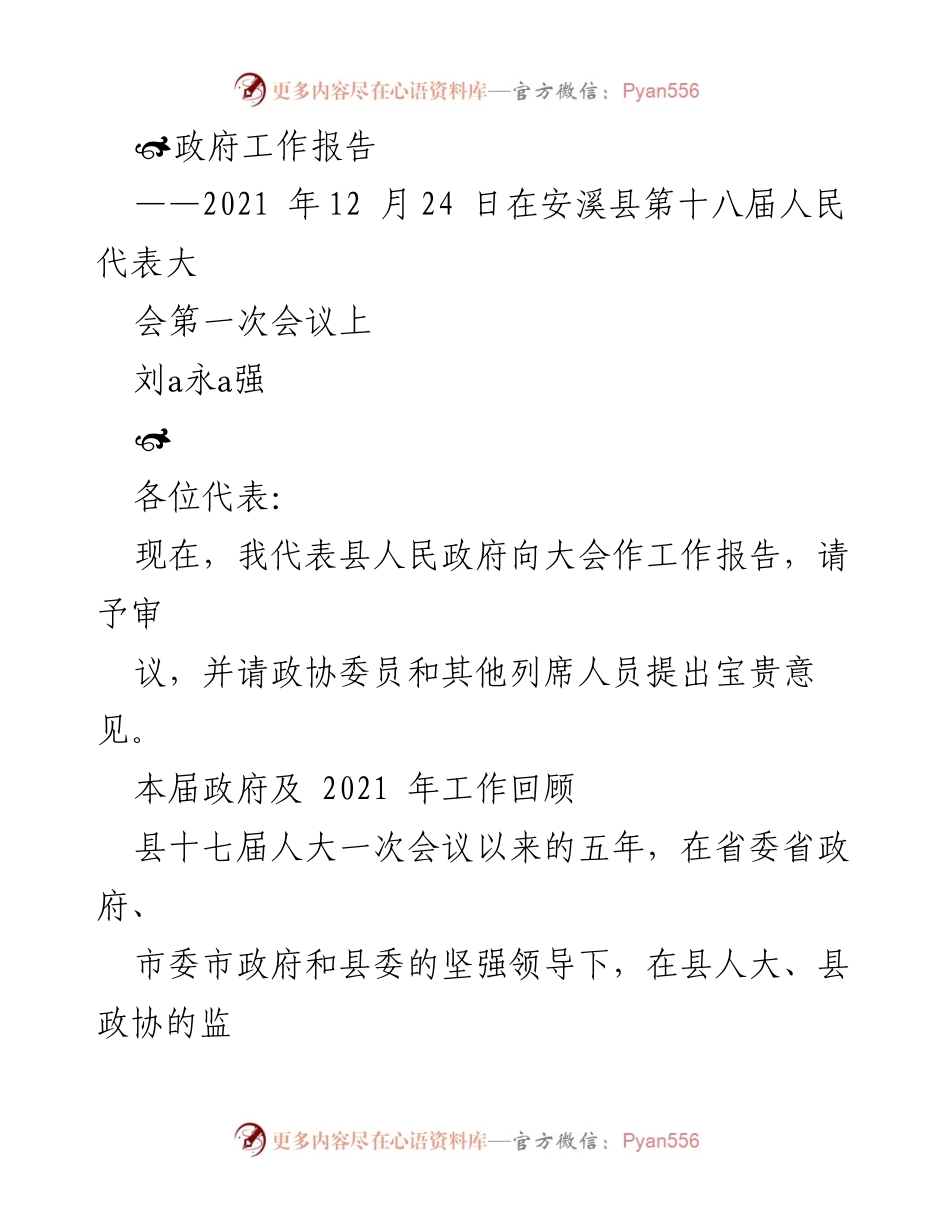 [工作报告] 人民代表大会 - 2021年安溪县政府工作报告.docx_第1页