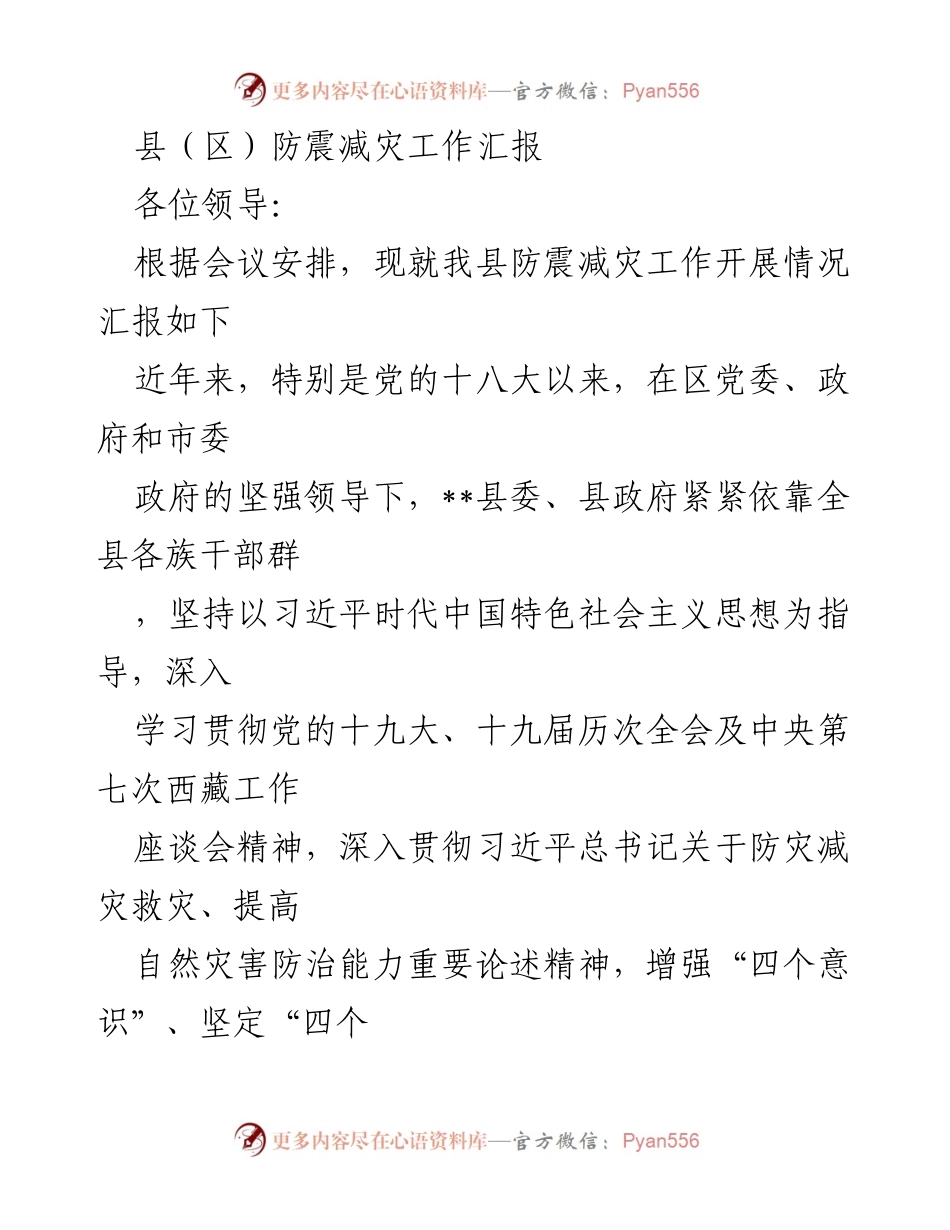 [工作总结] 防震减灾工作汇报 - __县防震减灾工作开展情况总结___1.docx_第1页
