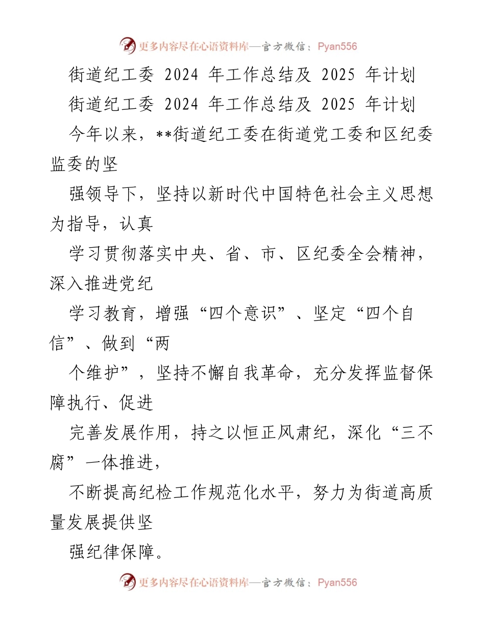 [工作总结] 街道纪工委 - 2024年工作总结与2025年计划展望.docx_第1页