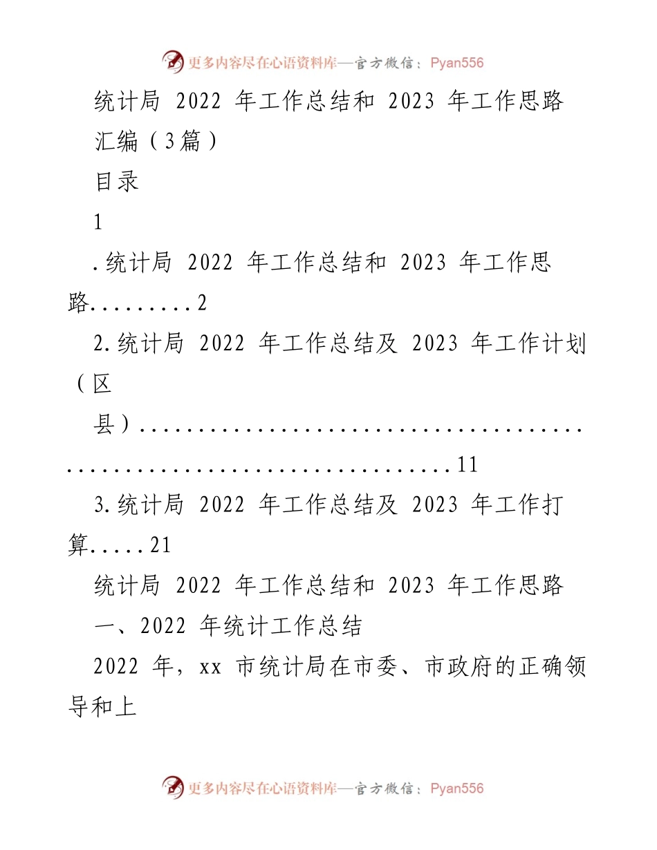 [工作总结] 统计局 - 2022年统计工作总结与2023年工作思路_1.docx_第1页