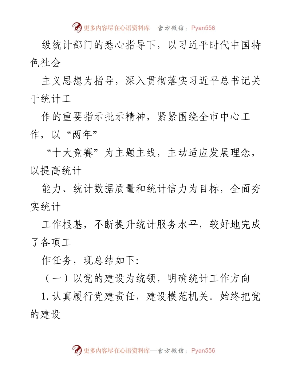 [工作总结] 统计局 - 2022年统计工作总结与2023年工作思路_1.docx_第2页