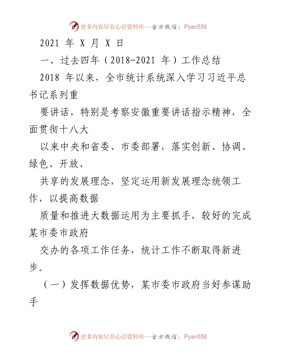 [工作总结] 统计系统工作总结会议 - 2018-2021年统计系统工作成效与数据质量提升总结.docx_第1页