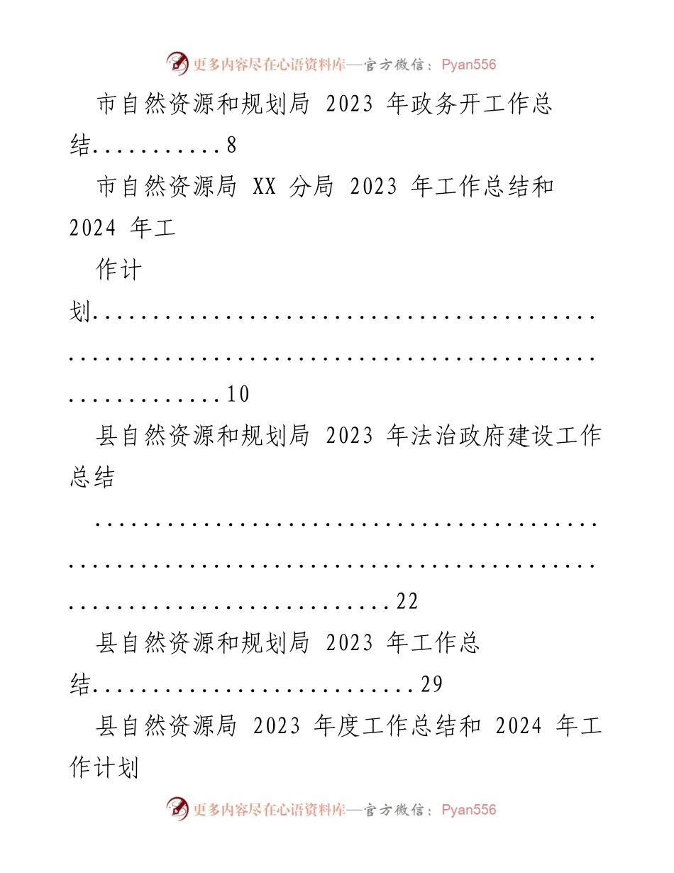 [工作总结] 自然资源和规划局 - 2023 年度工作总结汇编_1.docx_第2页