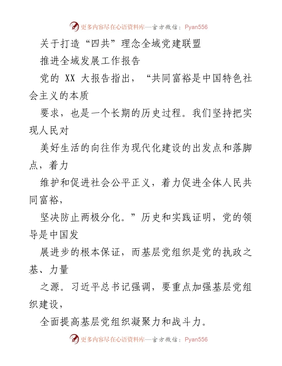 [工作报告] 全域党建 - 打造“四共”理念全域党建联盟助力共同富裕.docx_第1页