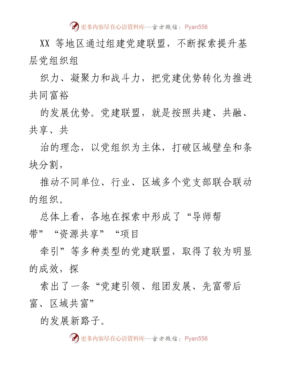 [工作报告] 全域党建 - 打造“四共”理念全域党建联盟助力共同富裕.docx_第2页