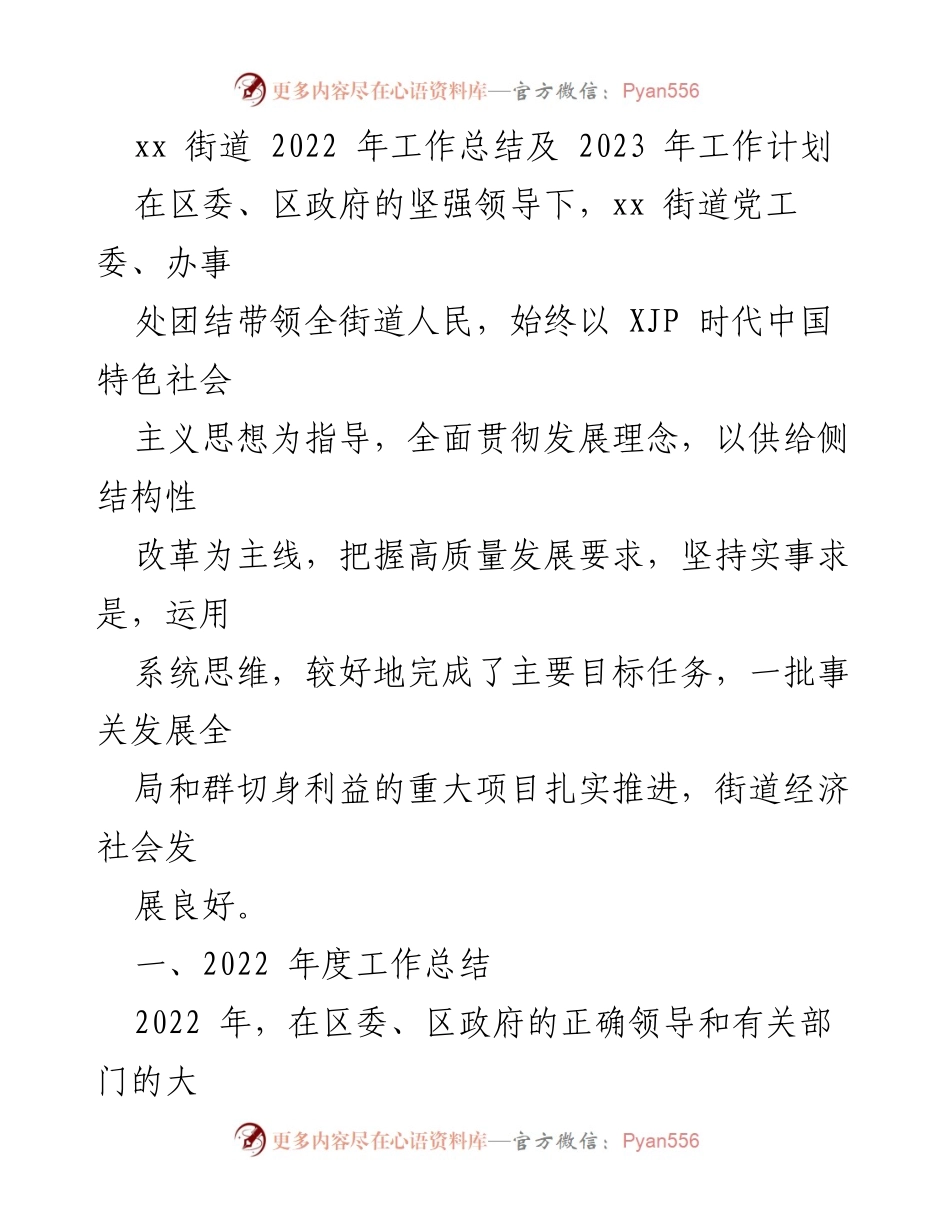 [工作总结与计划] 街道年度总结 - xx街道2022年工作总结及2023年工作计划.docx_第1页