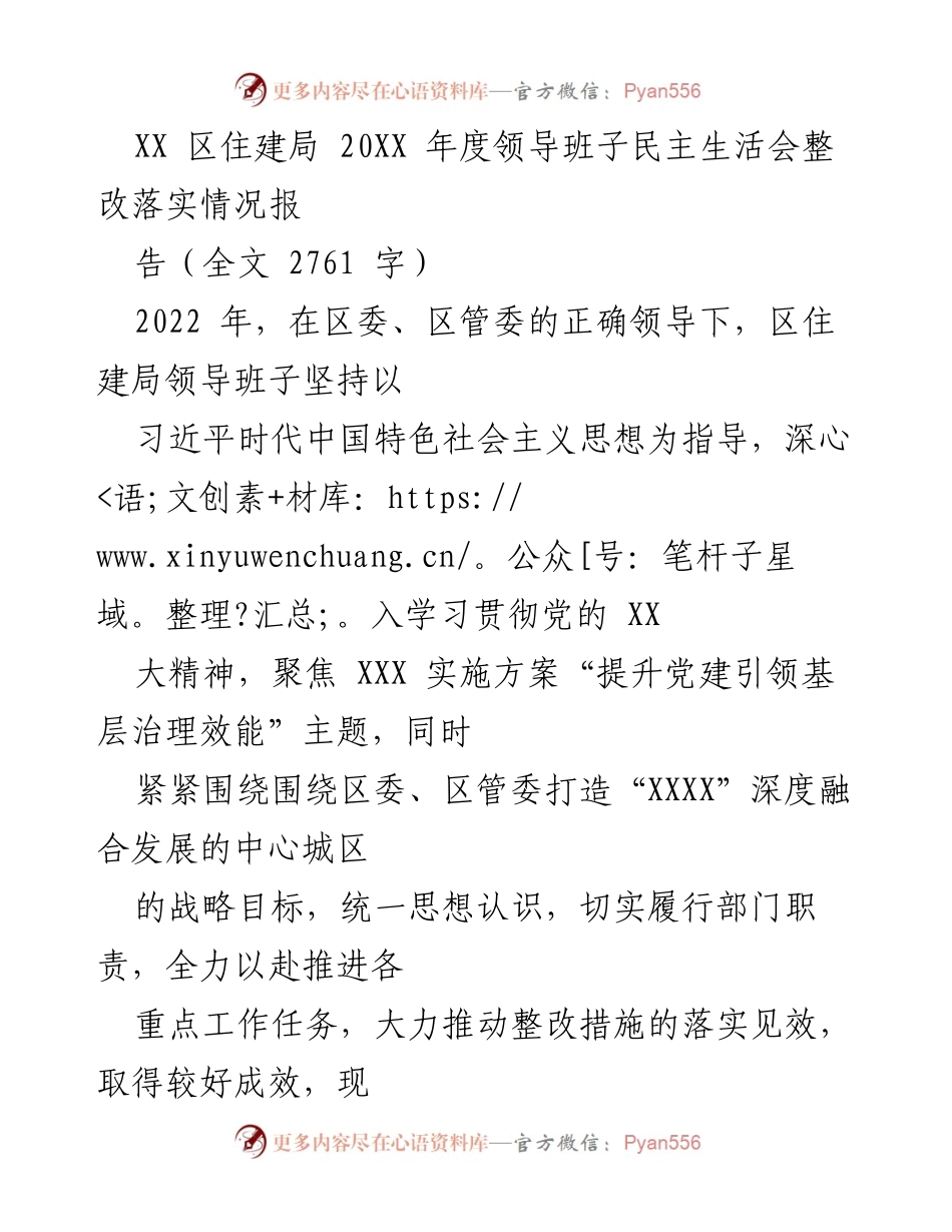 [工作总结] 领导班子民主生活会 - XX区住建局2022年度整改落实情况报告_1.docx_第1页