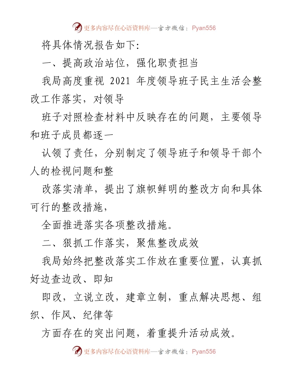 [工作总结] 领导班子民主生活会 - XX区住建局2022年度整改落实情况报告_1.docx_第2页