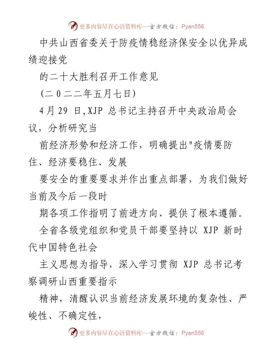 [工作意见] 党内会议 - 加强疫情防控与经济稳增长的工作指导.docx_第1页