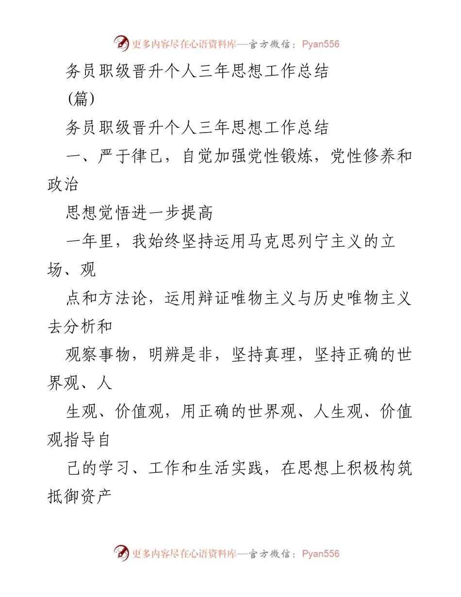 [工作总结] 职员晋升 - 三年思想工作总结与自我提升报告.docx_第1页