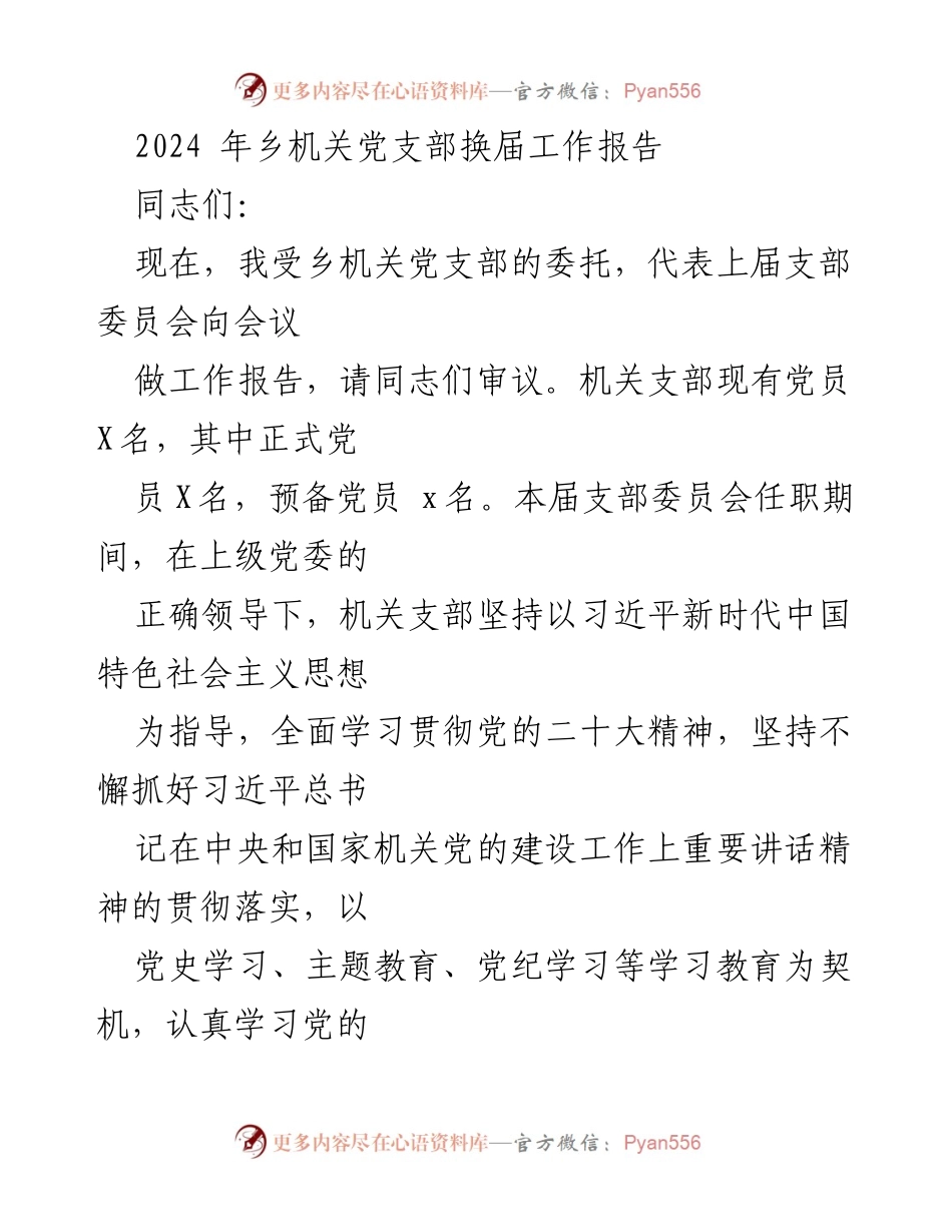 [工作报告] 乡机关党支部换届会议 - 2024年乡机关党支部换届工作总结报告.docx_第1页