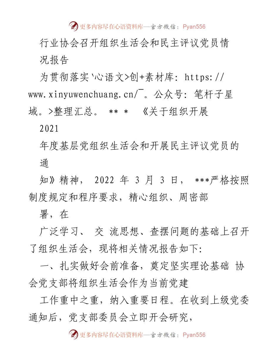 [工作总结] 行业协会 - 组织生活会及民主评议党员情况报告.docx_第1页