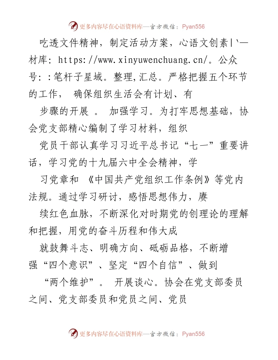 [工作总结] 行业协会 - 组织生活会及民主评议党员情况报告.docx_第2页