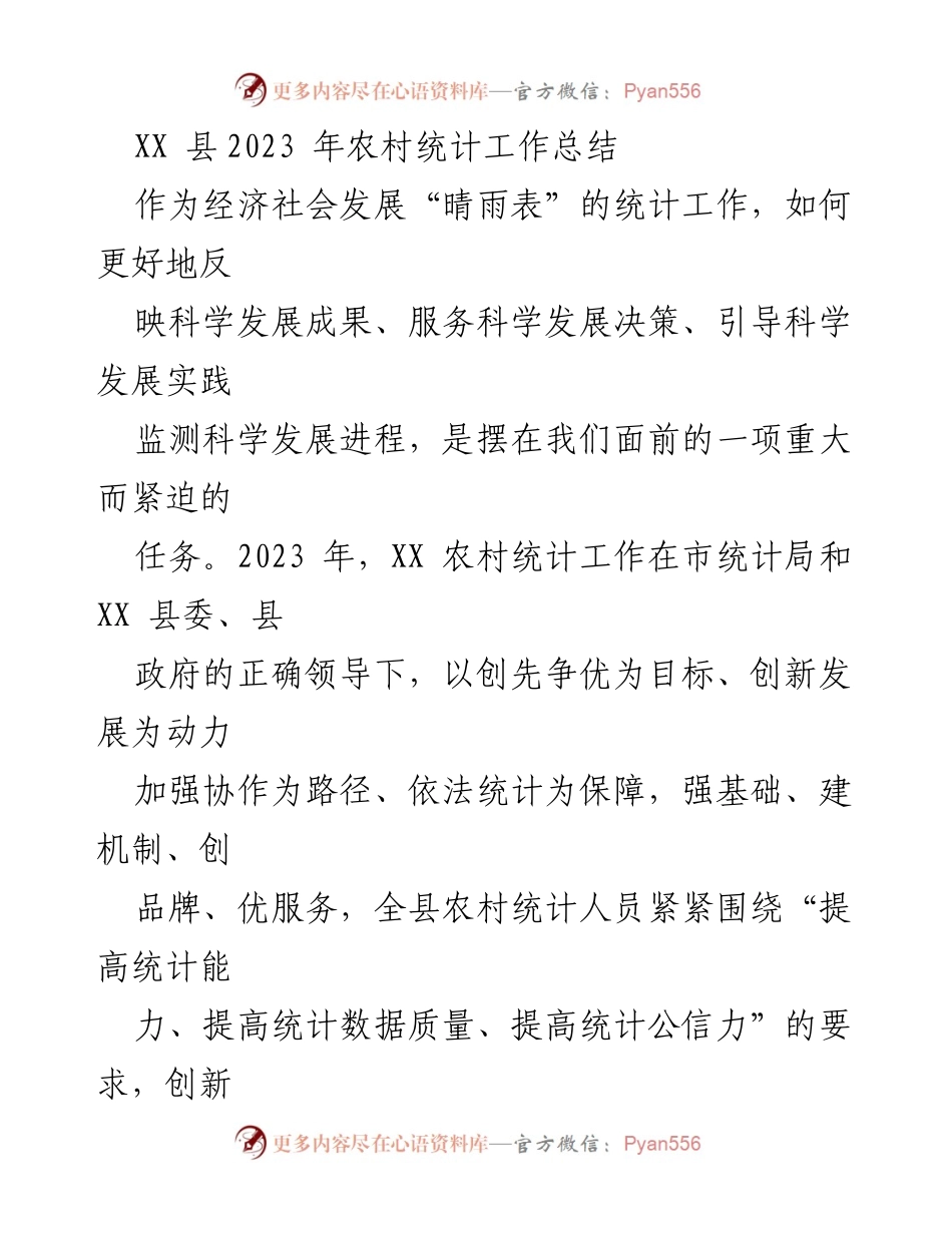 [工作总结] 统计工作 - 2023年XX县农村统计工作总结与展望.docx_第1页