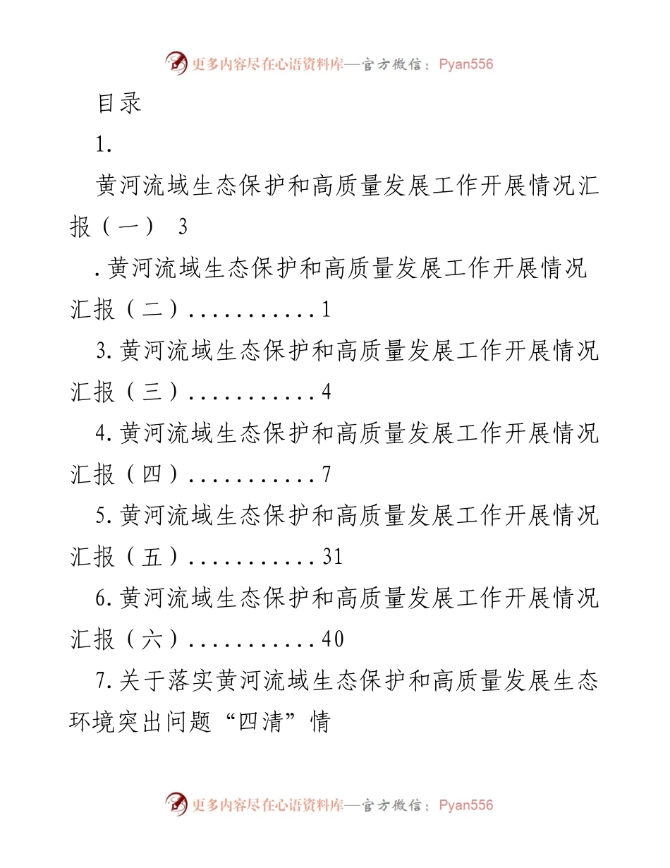 [工作总结] 黄河流域生态保护与高质量发展工作开展情况汇报.docx_第1页