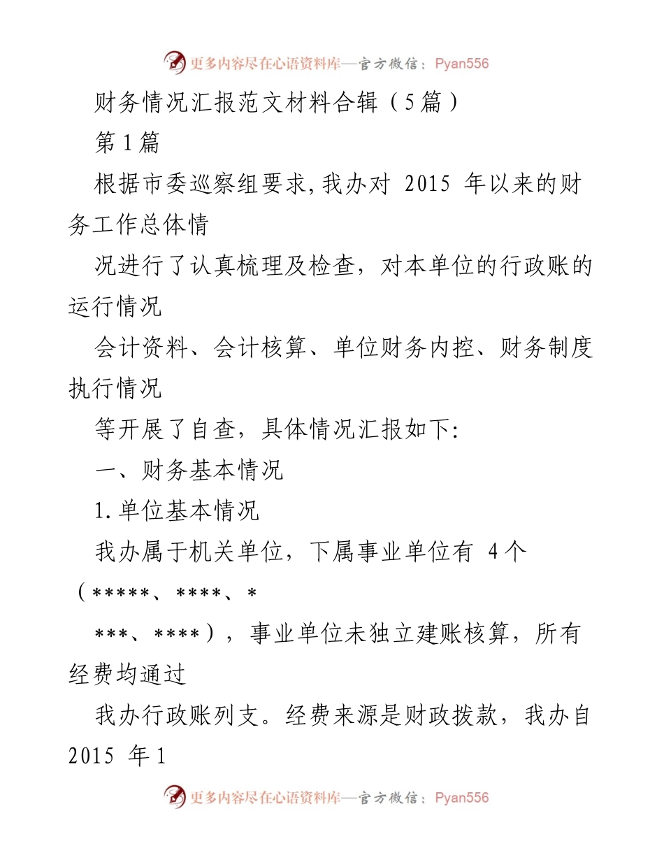 [工作总结] 财务工作汇报 - 2015年以来财务工作情况总结报告.docx_第1页