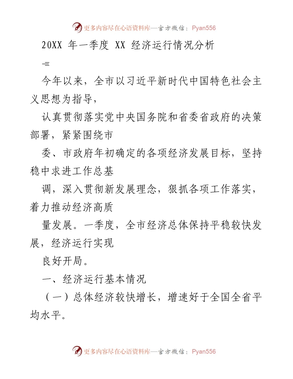 [工作总结] 经济运行分析 - 20XX年一季度XX市经济运行情况总结.docx_第1页