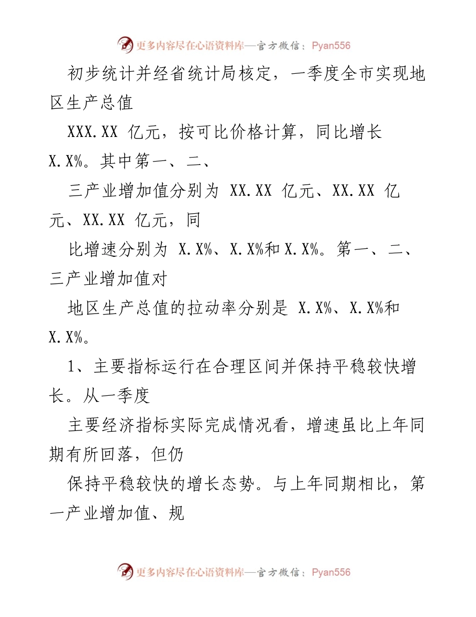 [工作总结] 经济运行分析 - 20XX年一季度XX市经济运行情况总结.docx_第2页