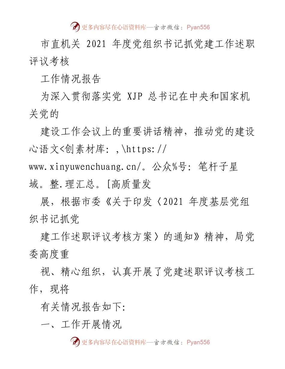 [工作情况报告] 市直机关 - 2021年度党组织书记抓党建工作述职评议考核情况总结.docx_第1页