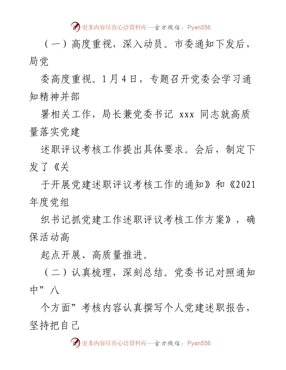 [工作情况报告] 市直机关 - 2021年度党组织书记抓党建工作述职评议考核情况总结.docx_第2页