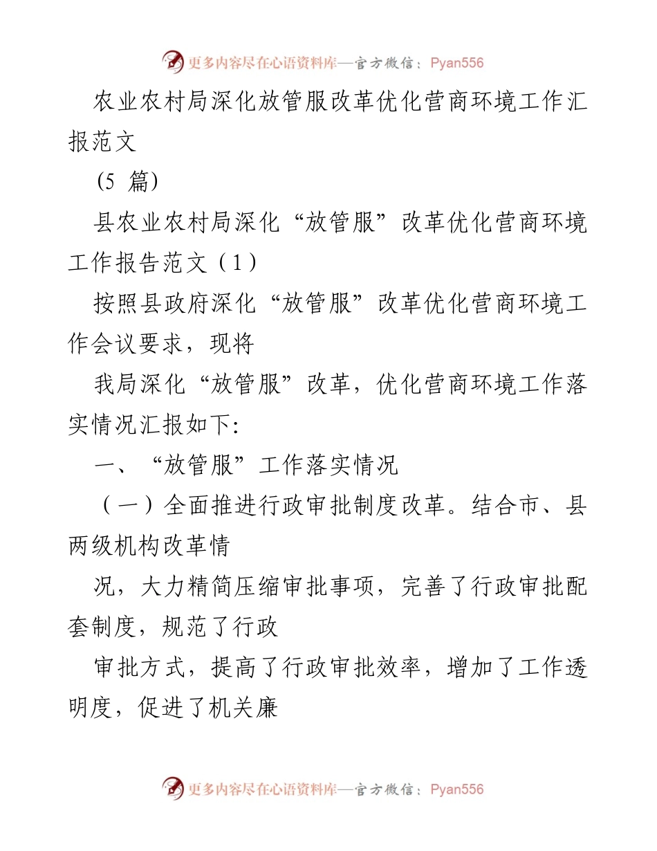 [工作报告] 农业农村局 - 深化“放管服”改革，优化营商环境工作汇报.docx_第1页