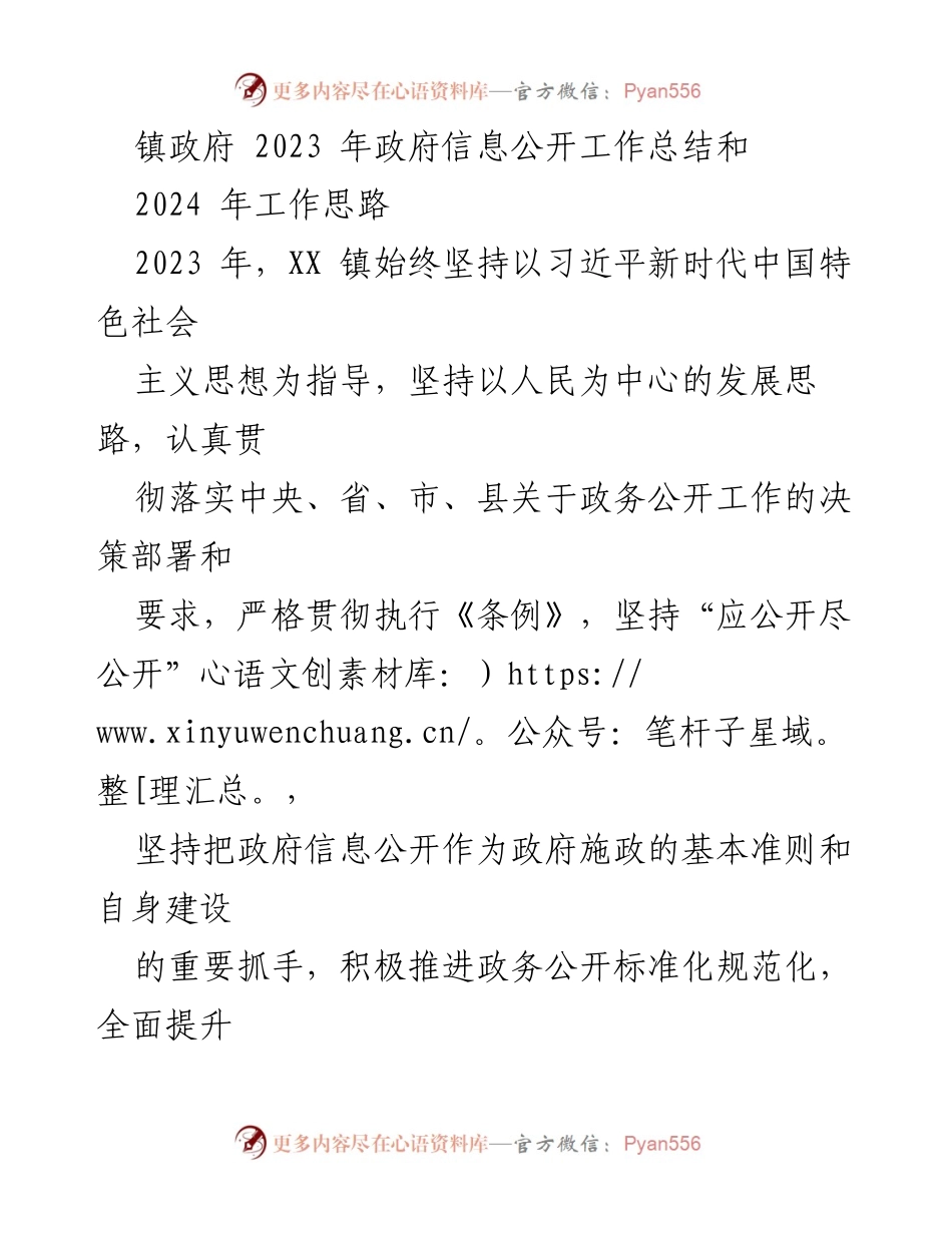 [工作总结] 镇政府 - 2023年政务信息公开工作总结与2024年工作思路.docx_第1页
