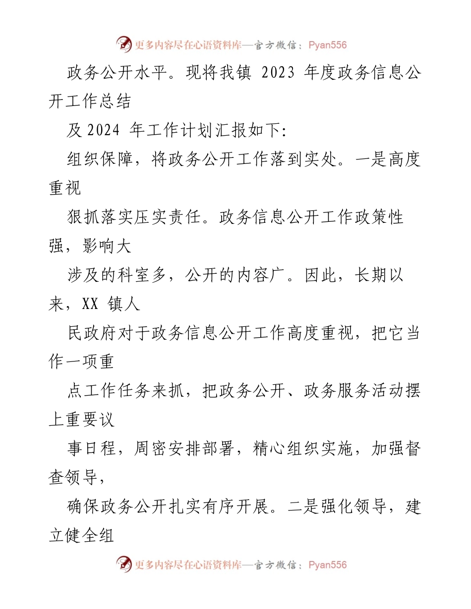 [工作总结] 镇政府 - 2023年政务信息公开工作总结与2024年工作思路.docx_第2页