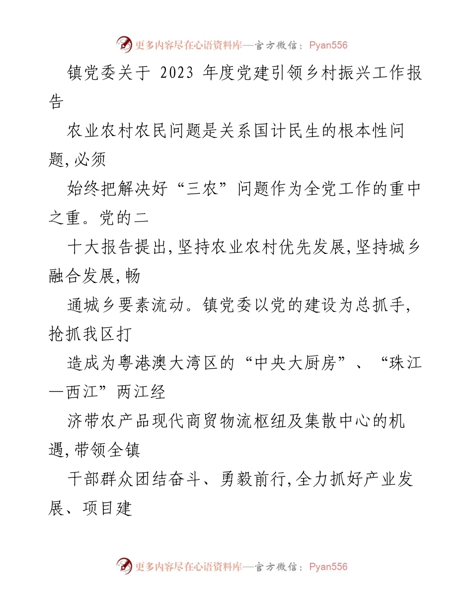 [工作总结] 镇党委 - 2023年度党建引领乡村振兴工作总结报告.docx_第1页