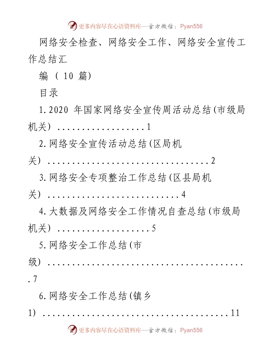 [工作总结] 网络安全宣传活动 - 2020年国家网络安全宣传周活动总结_1.docx_第1页