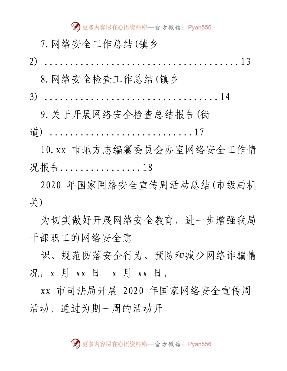 [工作总结] 网络安全宣传活动 - 2020年国家网络安全宣传周活动总结_1.docx_第2页