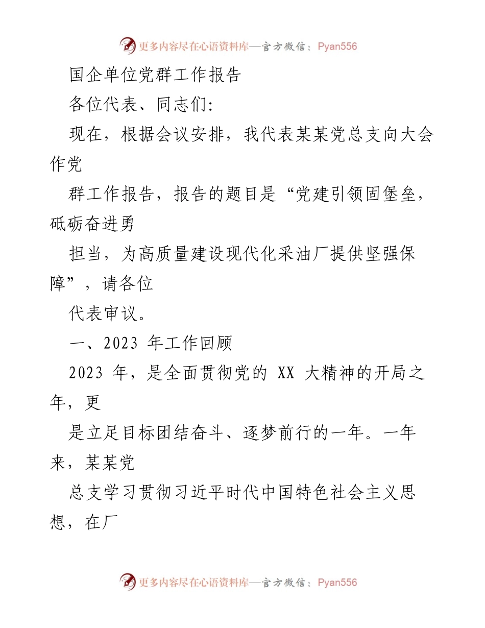 [工作报告] 党群工作会议 - 党建引领高质量建设现代化采油厂的坚强保障.docx_第1页