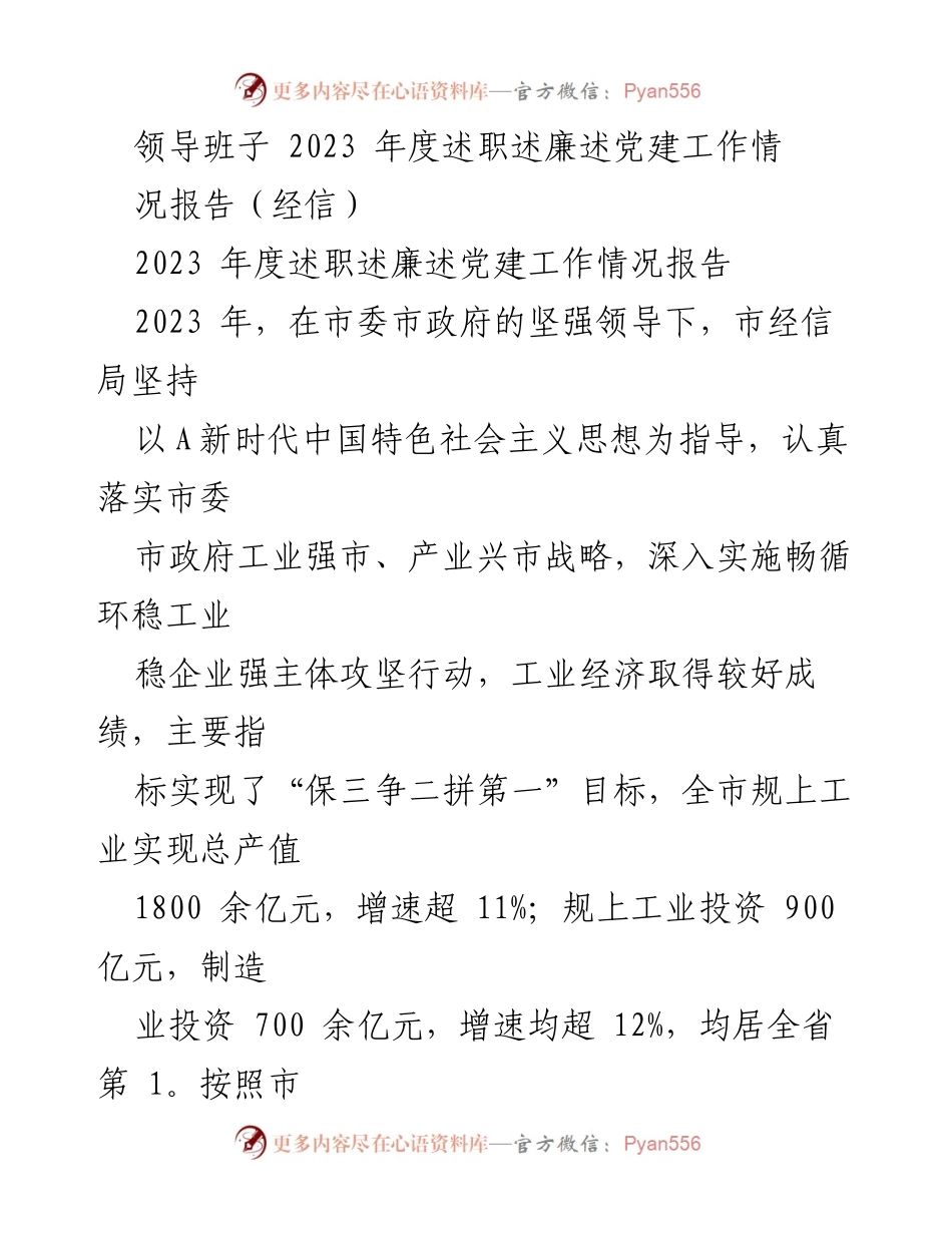 [工作总结] 述职会议 - 2023年度市经信局党建及工作情况述职报告.docx_第1页
