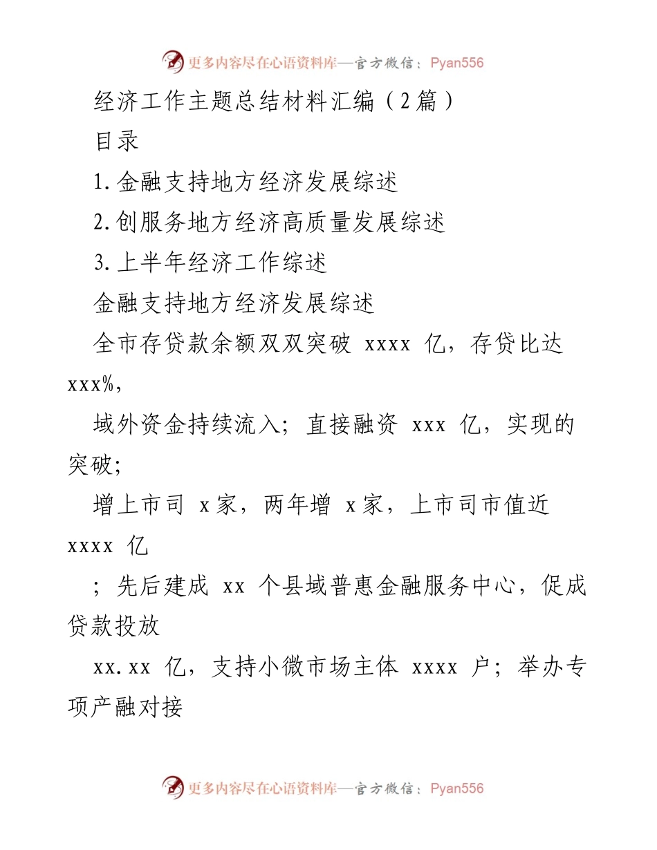 [工作总结] 经济工作会议 - 金融助力地方经济高质量发展的总结与展望.docx_第1页