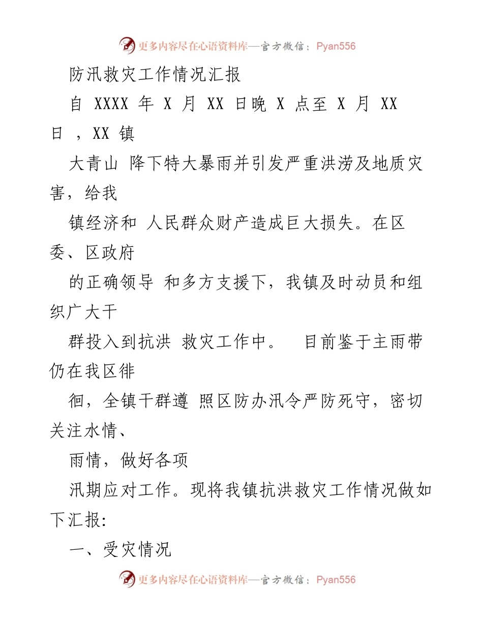 [工作总结] 防汛救灾 - XX镇防汛救灾工作情况汇报_2.docx_第1页