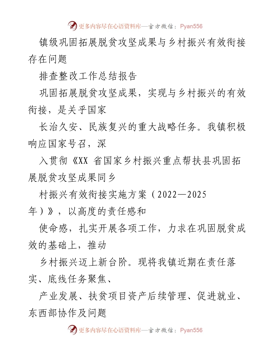 [工作总结] 镇级会议 - 镇级脱贫攻坚成果与乡村振兴衔接工作总结报告.docx_第1页