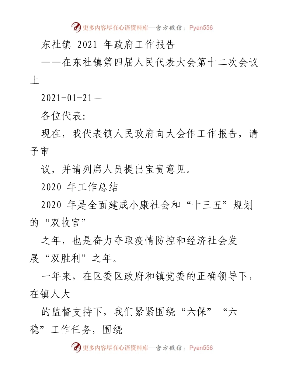 [工作报告] 东社镇第四届人民代表大会 - 2021年政府工作报告摘要.docx_第1页