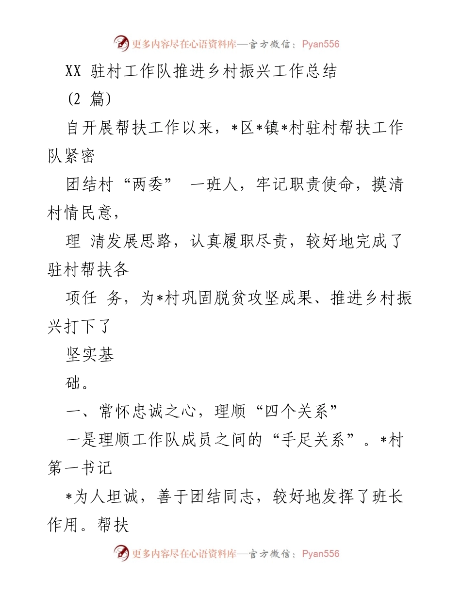 [工作总结] 驻村帮扶 - XX驻村工作队助力乡村振兴的实践与成效.docx_第1页