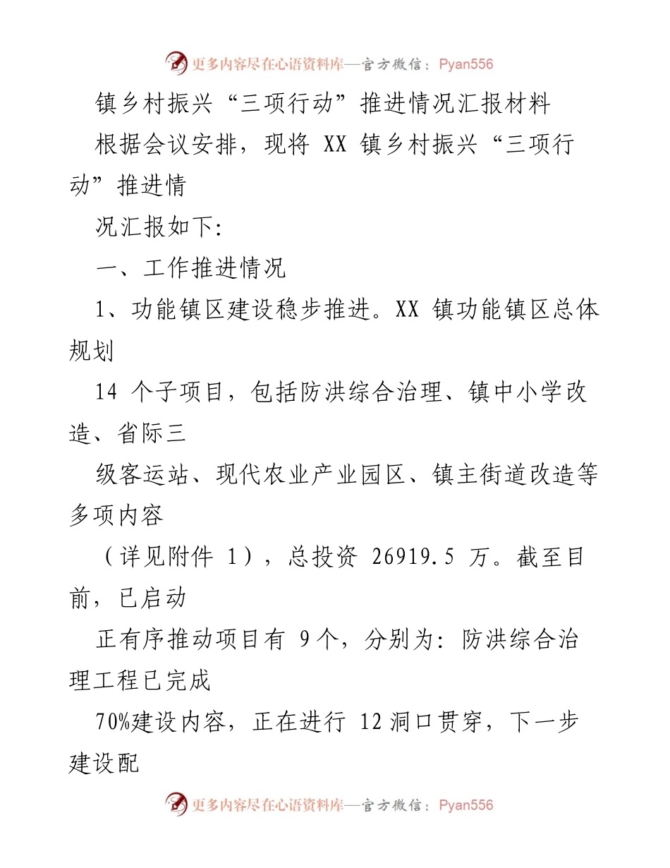 [工作总结] 镇乡村振兴会议 - XX镇乡村振兴“三项行动”推进情况汇报.docx_第1页