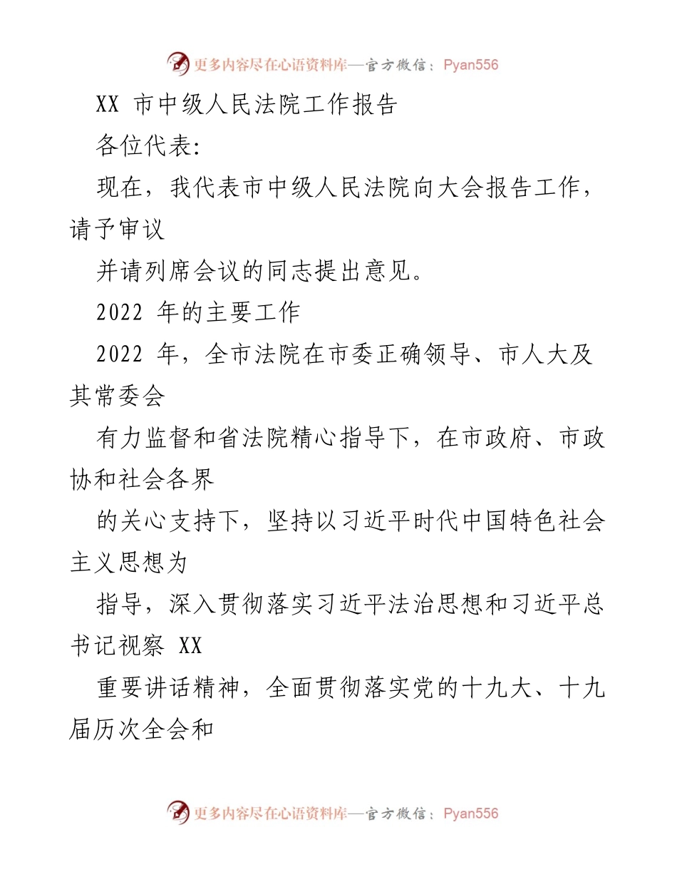 [工作报告] 市中级人民法院 - 2022年度司法工作总结与成就.docx_第1页