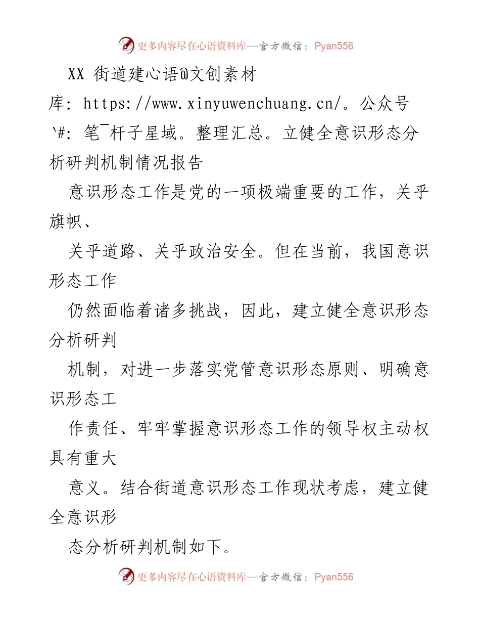 [工作总结] 街道意识形态工作 - XX街道意识形态分析研判机制建立情况报告.docx_第1页